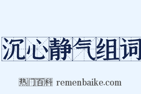 沉心静气组词是什么意思的图片